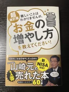 難しいことはわかりませんが、お金の増やし方を教えてください！ 山崎元著