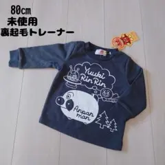 80㎝ 未使用 アンパンマン 裏起毛トレーナー