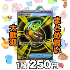 メガシグナル:SR M1S メガシンフォニア 083/063 250円（残1