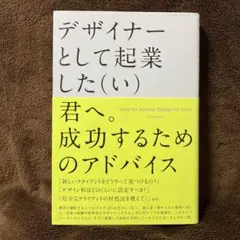 デザイナーとして起業した(い)君へ。成功するためのアドバイス