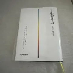 新版 生き方 稲盛和夫