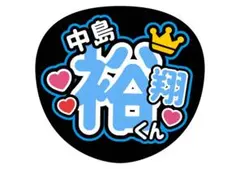 うちわ文字　Hey!Say!JUMP 中島裕翔　ライブ