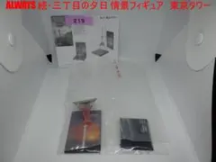 【週末セール】ALWAYS 続・三丁目の夕日　情景フィギュア　東京タワーのサムネイル