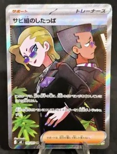 ポケモンカード サビ組のしたっぱ sr ① - メルカリ