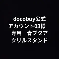 2026年最新】docobuy公式の人気アイテム - メルカリ
