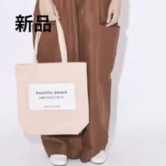 新品　beautiful people トートバッグ　ビューティフルピープルのサムネイル