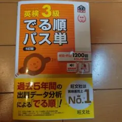 でる順パス単英検3級 ５訂版