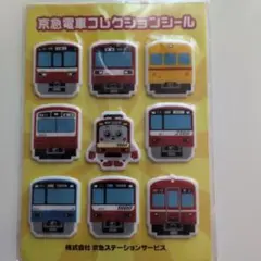 新品未使用 京急電車コレクションシール ぷくぷくシール 鉄道 電車