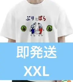 【即発送】☀️夏物最終セール☀️おもしろいTシャツ　ぶりとぼらサイズXXL