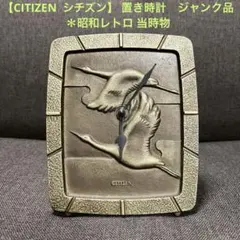 【CITIZEN シチズン】 置き時計　ジャンク品 ＊昭和レトロ 当時物