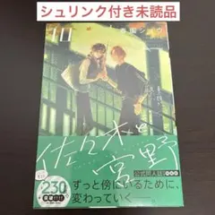 佐々木と宮野10特装版