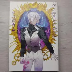 ヴァニタスの手記 2