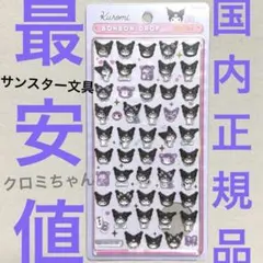 正規品★ボンボンドロップシールミニ★新作クロミちゃん(新品未使用)