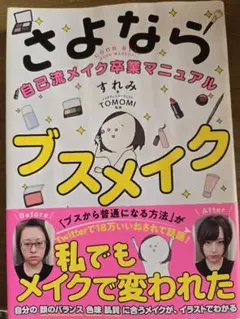 ★メイク本★さよならブスメイク 自己流メイク卒業マニュアル