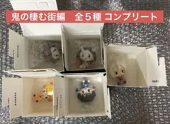 【フルコンプ】鬼滅の刃 鬼の棲む街 全５種 ちょこのっこ フィギュア