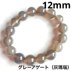 【限定】心の安定◎グレーアゲート12mm灰瑪瑙 天然石パワーストーンブレスレット