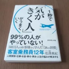 1秒で気がきく人がうまくいく