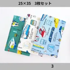 ランチョンマット　25×35　3枚セット　電車　新幹線