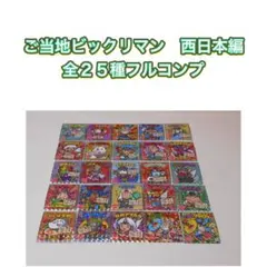 ご当地ビックリマン　西日本編　全２５種フルコンプ