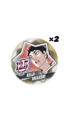 2025年最新】赤葦京治 バースデーの人気アイテム - メルカリ