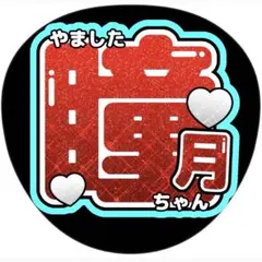 山下瞳月●うちわ文字●アイドル●addiction●2点以上で生写真●グッズ