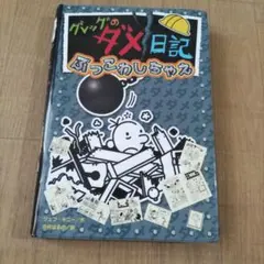 グレッグのダメ日記 ぶっこわしちゃえ