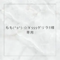 もも(^з^)-☆￥555ゲリラ‼様専用