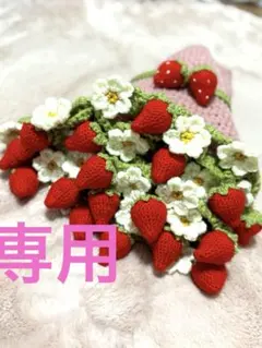 Bennu様専用いちごブランケット　花束ブランケット　フラワーブランケット