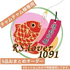 チャムチャム様 リクエスト 5点 まとめ商品