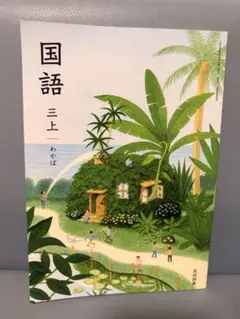 小学3年生 国語 上下(児童用教科書&学習指導別冊 朱書きセット) - メルカリ