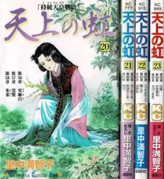 2025年最新】里中満智子 天上の虹の人気アイテム - メルカリ