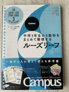 Gakken ルーズリーフ 中学3年生 参考書