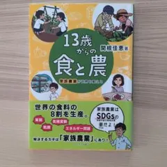 13歳からの食と農 家族農業が世界を変える