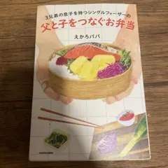 3兄弟の息子を持つシングルファーザーの 父と子をつなぐお弁当
