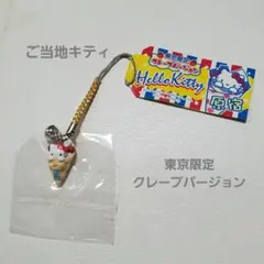 2026年最新】ご当地 キティ 原宿の人気アイテム - メルカリ