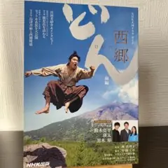 西郷(せご)どん 前編