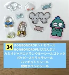 正規品　ボンボンドロップシール　サンリオ　おすそ分け　34 商品説明必読です‼︎
