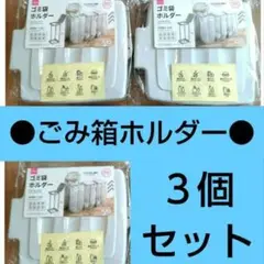 入手困難　ダイソー　ゴミ袋ホルダー　３個　ゴミ袋スタンド　ゴミ袋　ゴミ箱　6
