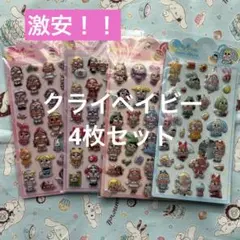 SALE★クライベイビーシール3Dシール4枚セット