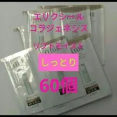 エリクシールエイジングケアコラジェネシス　ローション ＆エマルジョン　60個