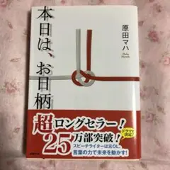 本日は、お日柄もよく