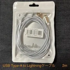 USB Type-A to Lightning ケーブル シルバー　2m