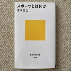 【未使用】スポーツとは何か 玉木正之