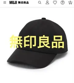 MUJI UVカット ムレにくいコットンキャップ 黒のサムネイル