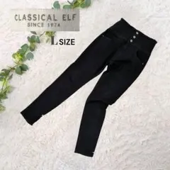 美品❗️【クラシカルエルフ】 ハイウエスト レディーススキニーパンツ L ブラック