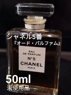 シャネル5番『オード・パルファム』50ml未使用品