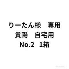 りーたん様　専用　貴陽　自宅用　No.2 1箱