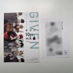 ギヴン10th mix 特典