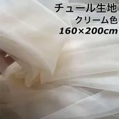 クリーム色 チュール オーガンジー 撮影用 装飾用 結婚式 誕生日 背景布 肌色