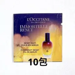 ロクシタン イモーテル オーバーナイトリセットセラム 10包.